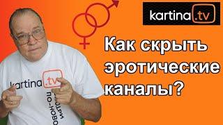 Как скрыть и как восcтановить эротические каналы? Картина ТВ: Вопросы и ответы