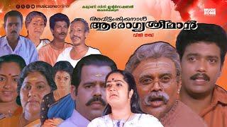 Super Hit Malayalam Comedy Full Movie | Avittam Thirunaal Aarogya Sriman | Jagathy | Jagadeesh