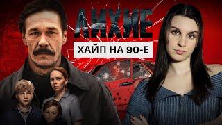 Очередной провал? Обзор сериала ЛИХИЕ | Юрий Быков и мода на 90-е