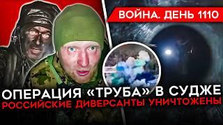 ДЕНЬ 1110. НАСТУПЛЕНИ НА СУДЖУ/ ОПЕРАЦИЯ "ТРУБА" ЗАКОНЧИЛАСЬ КАТАСТРОФОЙ/ БЕЛОУСОВА МОЛЯТ О ПОМОЩИ