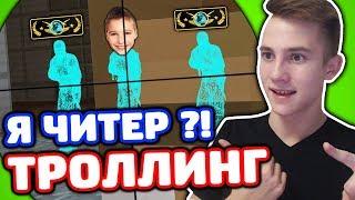 ЗАТРОЛЛИЛ 8-ЛЕТНЕГО ГЛОБАЛА В КС ГО - (ТРОЛЛИНГ В CS:GO)