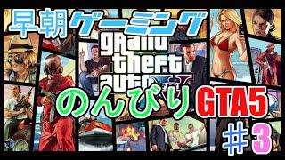 「早朝ゲーミング」PS4版GTA5やります！3