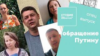 Обращение Путину от обманутых дольщиков ООО "Петрострой". Студия 25 кв.метров