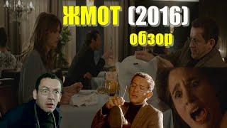 Фильм "ЖМОТ" ОБЗОР / Radin (2016) комедия с Дэни Буном в главной роли. Фильм "Жмот" краткий пересказ