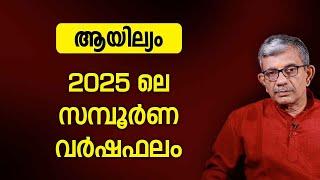 ആയില്യം 2025 ലെ സമ്പൂർണ വർഷഫലം | Varsha phalam | Nakshatra phalam 2025 varshaphalam