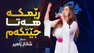 Shanaz Zahir - Remka Hata Jetkam | شاناز زاهیر - ڕێمکە هەتا جێتکەم