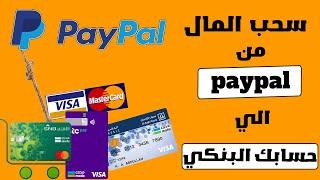 طريقة سحب المال من حساب paypal الي حسابك البنكي فيزا visa