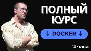 Docker и Docker Compose - Полный Курс Docker Для Начинающих с Нуля | 4 часа