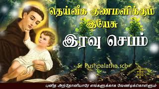 02.07.2024 - Night prayer - இரவு ஜெபம் - தெய்வீக குணமளிக்கும் இயேசு @TAMIL CATHOLIC ONLINE TV