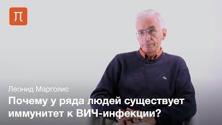 Лабораторные исследования ВИЧ инфекции - Леонид Марголис