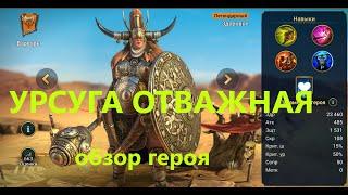 RAID ! УРСУГА ОТВАЖНАЯ - стальная стена в любом данже ! обзор героя - УРСУГА ОТВАЖНАЯ !