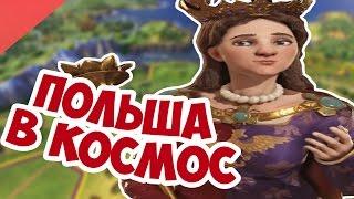 Сможет ли Польша в Космос в Civilization 6?