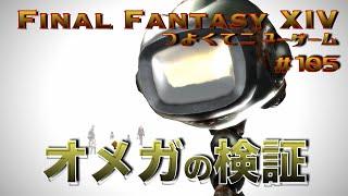 時空の狭間オメガ【FF14 かずぴのエオルゼア冒険記＃105】