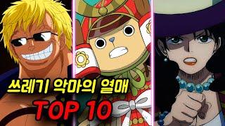 [원피스] 쓰레기(약한) 악마의 열매 TOP10