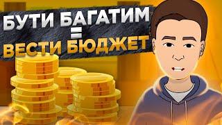 Як правильно вести бюджет? Я 90 днів записував Доходи і Витрати і ось що вийшло