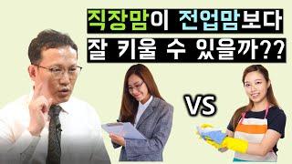 직장맘 VS 전업맘 누가 더 잘 키울까? (놀람주의)  맞벌이 육아에 대한 놀라운 사실! 이 영상에 있습니다!