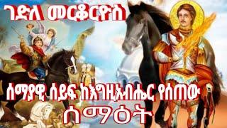 ሰማያዊ ሰይፍ ከእግዚአብሔር የሰጠው ሰማዕት ፕሉፓዴር :- ገድለ ቅዱስ መርቆርዮስ እና ተአምረ መርቆርዮስ በአማርኛ