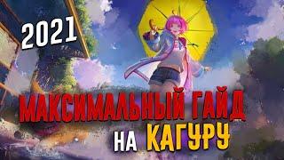 [MLBB ACADEMY] МАКСИМАЛЬНЫЙ ГАЙД НА КАГУРУ В РУССКОМ ЮТУБЕ