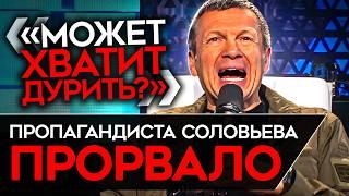 ДАЖЕ СОЛОВЬЕВ ПРИЗВАЛ ВЛАСТИ ПРЕКРАТИТЬ ВРАТЬ