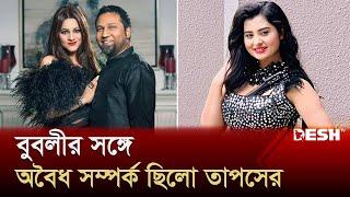 স্ত্রী ছাড়াও একাধিক নারীতে আসক্ত ছিলেন গান বাংলার তাপস | Taposh | Bubly | Gaan Bangla | Desh TV