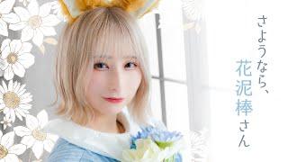 【 code name : C 】さようなら、花泥棒さん 踊ってみた【 8/10 】