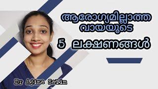 5 Symptoms shows that you have unhealthy mouth | ആരോഗ്യമില്ലാത്ത വായുടെ 5 ലക്ഷണങ്ങൾ | Dr Ajina Salim