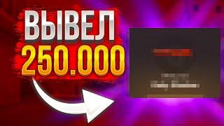 ВЫВЕЛ 250.000 РУБ С ПРОМОКОДА НА GGSTANDOFF