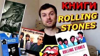 Мои Книги про The Rolling Stones