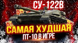 СУ-122В - САМАЯ ХУДШАЯ ПТ-10 ИГРЫ + ХУДШИЙ ТАНК ВТОРОГО ЭТАПА НОВОГОДНИХ КОРОБОК 