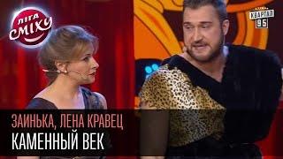 Лига Смеха - Заинька, Лена Кравец - Каменный век | Вторая 1\4 финала 06.06.2015