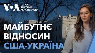 Майбутнє відносин США та України після конфлікту Трампа і Зеленського