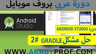 2# | حل المشاكل |  how to fix gradle error in android studio | دورة الريسكين اندرويد ستوديو