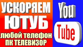 Ускоряем youtube за 10 секунд  Полная Инструкция Как Обойти Замедление Ютуба Телефон ПК и Телевизор