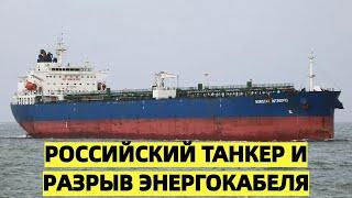 Танкер с российской нефтью зашел в финские воды после разрыва энергокабеля