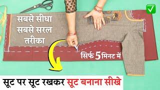 Suit पर Suit रखकर Suit Cutting सीखे आसानी से | Easy Kurti Cutting and Stitching | for beginners