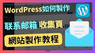 Thrive leads製作教程-用Wordpress製作獲取潛在客戶郵箱｜自動化郵箱行銷｜郵件｜email｜年入百萬｜网络如何赚钱｜網絡賺錢｜網絡｜YouTube如何赚钱 ｜wordpress