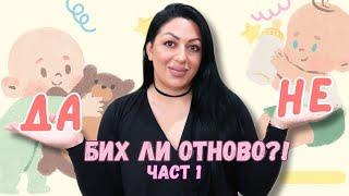 КАКВО НЕ/СЪЖАЛЯВАМ,ЧЕ КУПИХ ЗА БЕБЕ