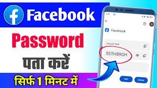 Facebook password kaise pata kare apna |  facebook ka password kaise pata kare | fb password