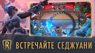 Встречайте Седжуани | Новый чемпион – Legends of Runeterra