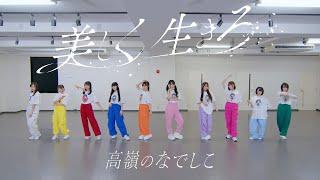 【Dance Practice Video】美しく生きろ／高嶺のなでしこ【HoneyWorks】