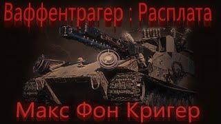 World Of Tanks. Ваффентрагер Расплата. Инженер. Очень результативгое поражение.