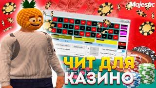 ЛУЧШИЙ ЧИТ ДЛЯ КАЗИНО В GTA 5 MAJESTIC RP - ЧИТ НА КАЗИНО МАДЖЕСТИК РП