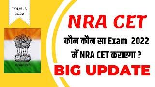 NRA CET UPDATE | NRA CET Latest Update - कौन कौन सा एग्जाम NRA CET के द्वारा होगा ?