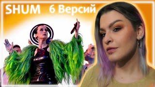 Go_A SHUM 6 Versions REACTION | ШУМ 6 Версий Реакция