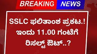 SSLC RESULT 2024 | SSLC RESULT 2024 KARNATAKA DATE | SSLC RESULT 2024 HOW TO CHECK  #sslcresult2024