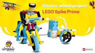 Spike Prime II instructions + code  II electric wheel project  II  LEGO EDUCATION