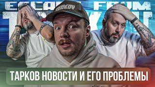 Тарков - РЕЛИЗ БЛИЗКО а БАГОВ МНОГО | Escape from Tarkov Новости