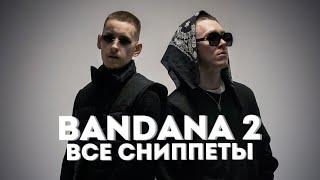 Big Baby Tape, Kizaru - BANDANA 2 (ВСЕ СНИППЕТЫ)