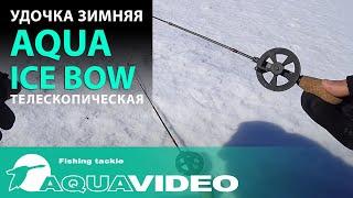 Удочка зимняя AQUA ICE BOW