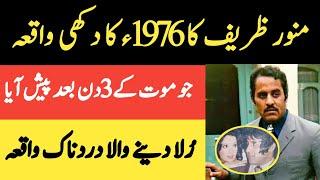 Comedy Film Actor Munawar Zarif Painful Story Of 1976 